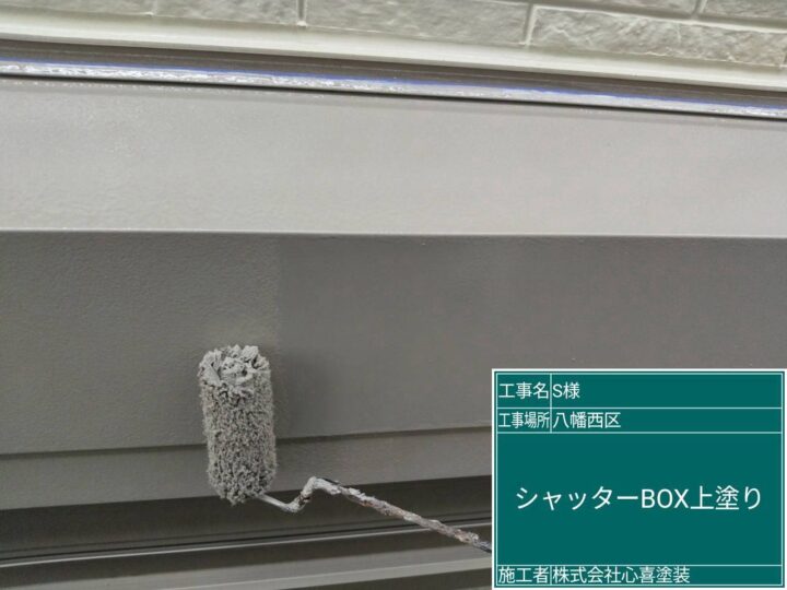 ｼｬｯﾀｰﾎﾞｯｸｽ上塗り