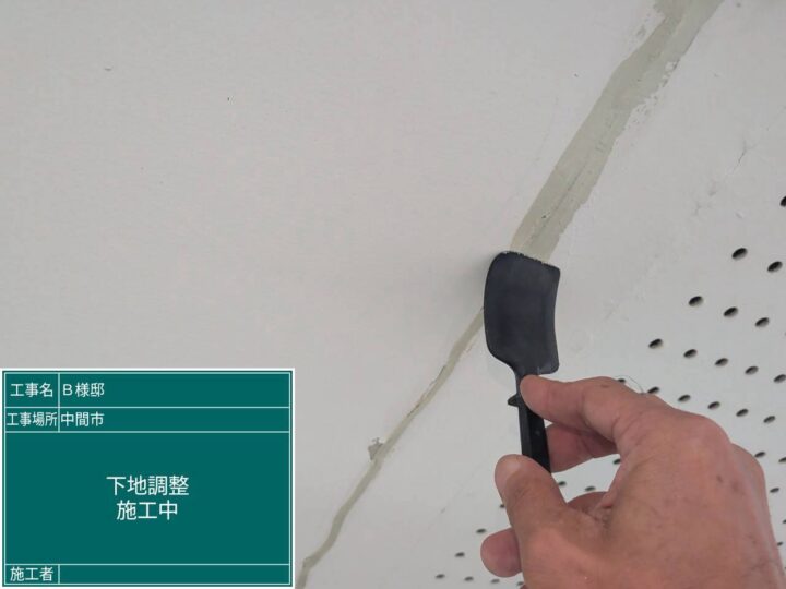 下地調整 