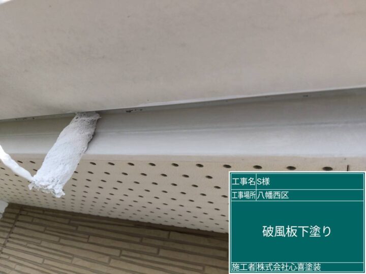 破風板下塗り