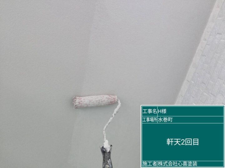 軒天2回目