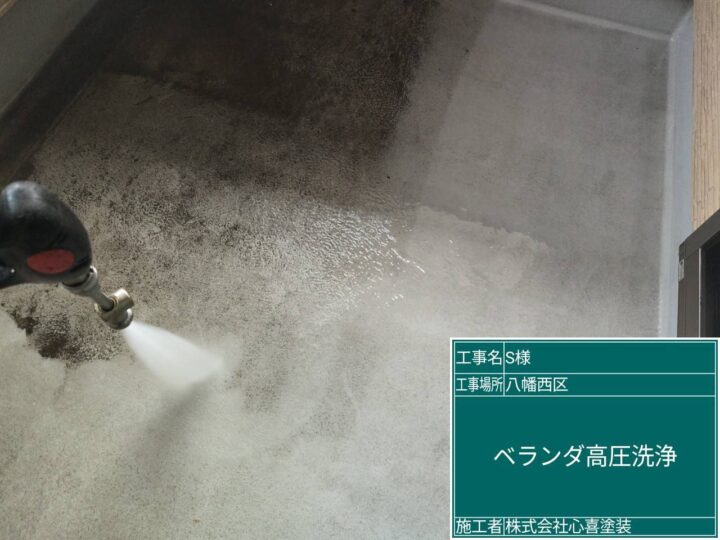 ﾍﾞﾗﾝﾀﾞ高圧洗浄