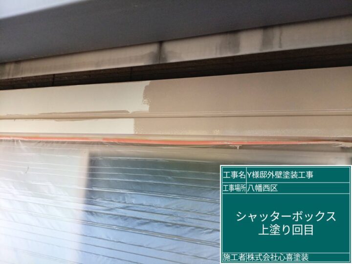 シャターBOX上塗り