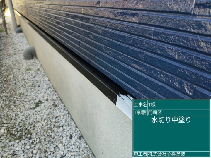 水切り中塗り 