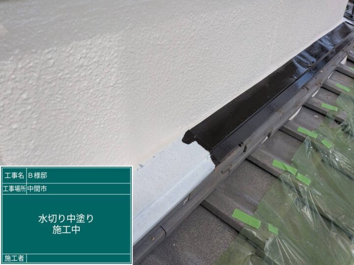 水切り中塗り