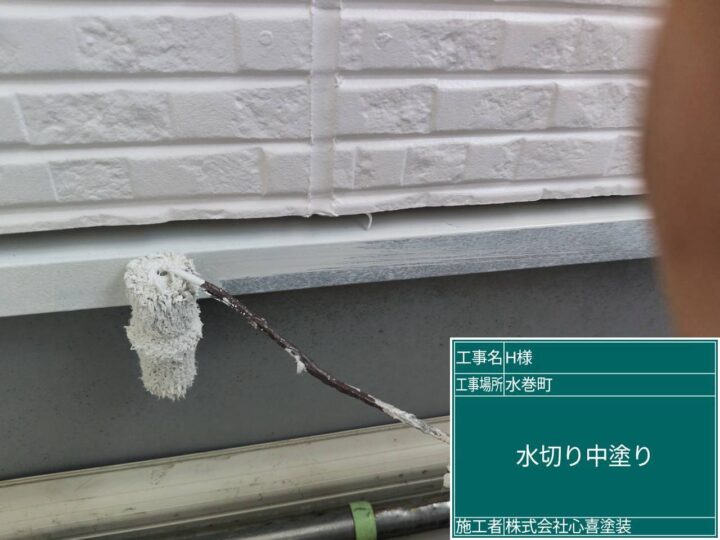 水切り中塗り