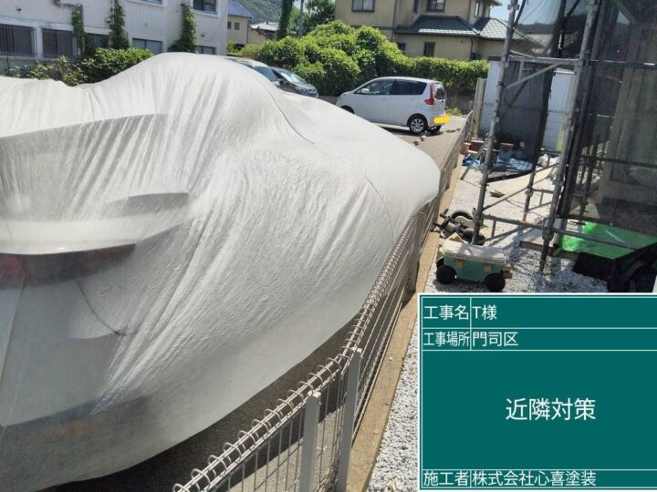 近隣対策