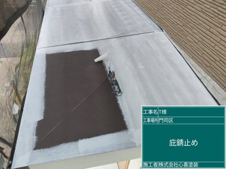 庇錆止め