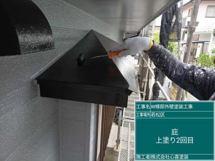 庇上塗り2回目