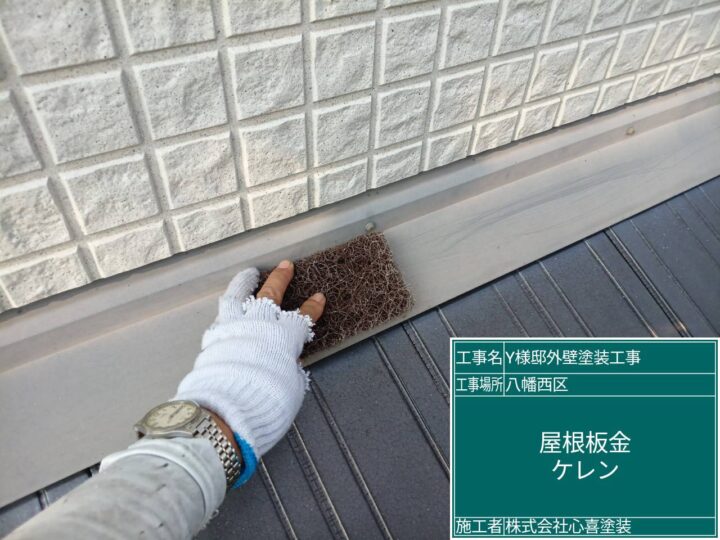 屋根板金ケレン