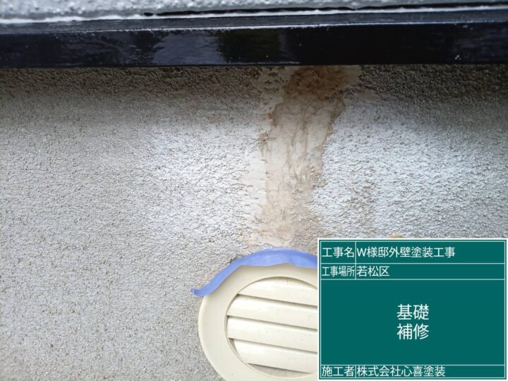 基礎補修