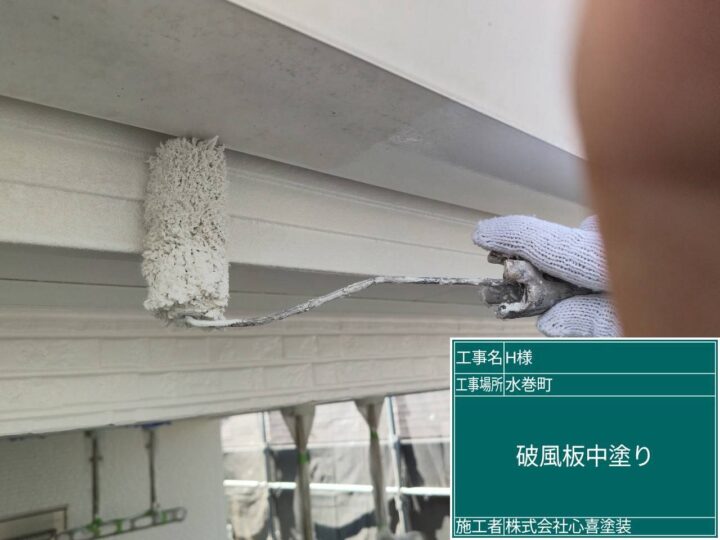 破風板中塗り