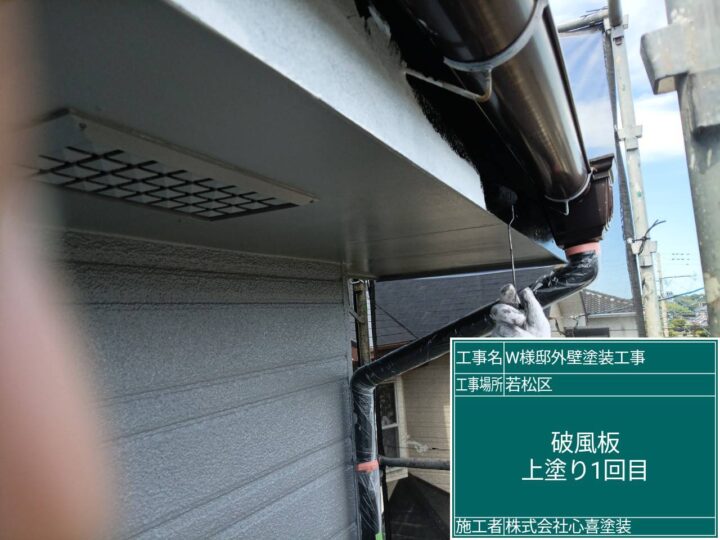 破風板上塗り1回目