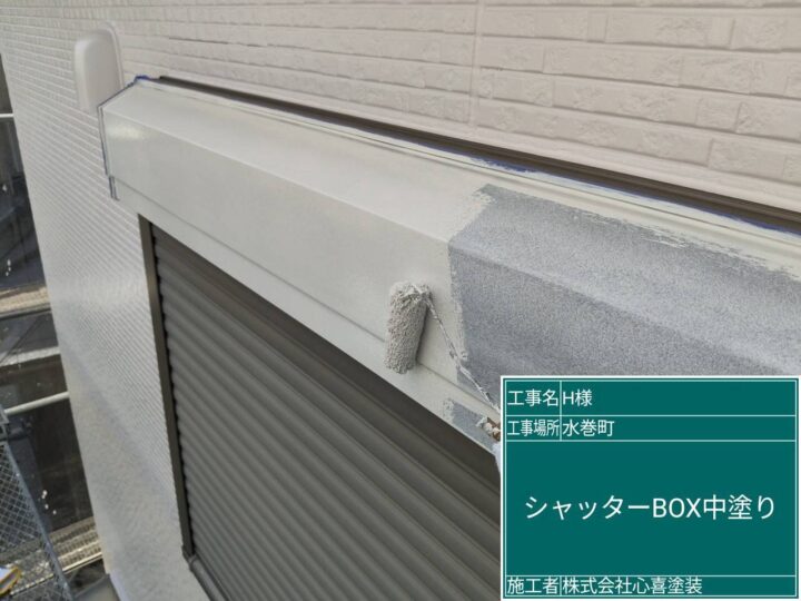 シャッターボックス中塗り