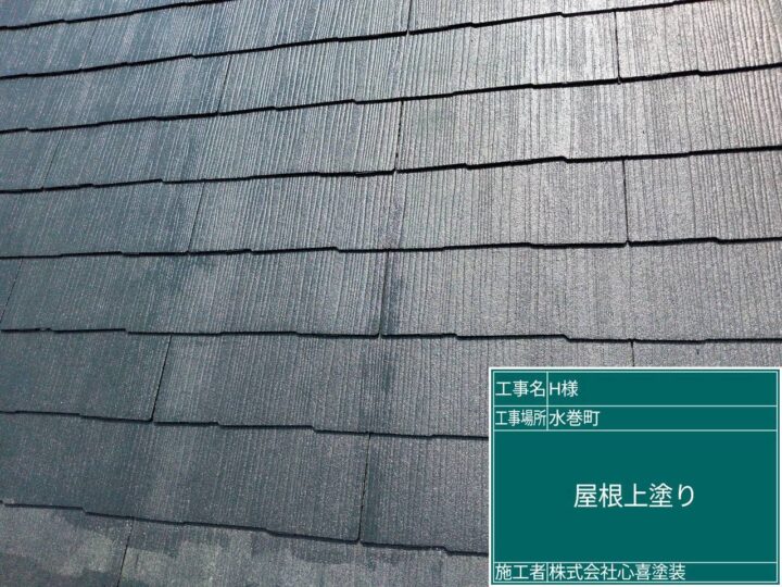 屋根上塗り