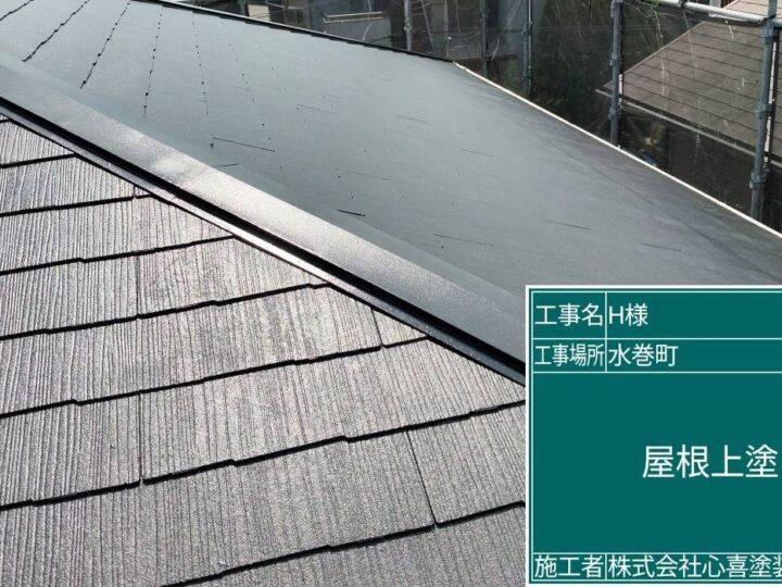 屋根上塗り