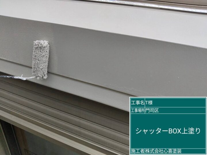 シャッターボックス上塗り