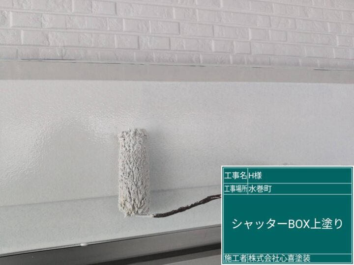 シャッターボックス上塗り