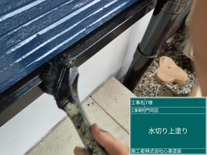 水切り上塗り
