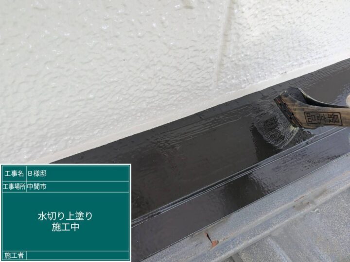 水切り上塗り