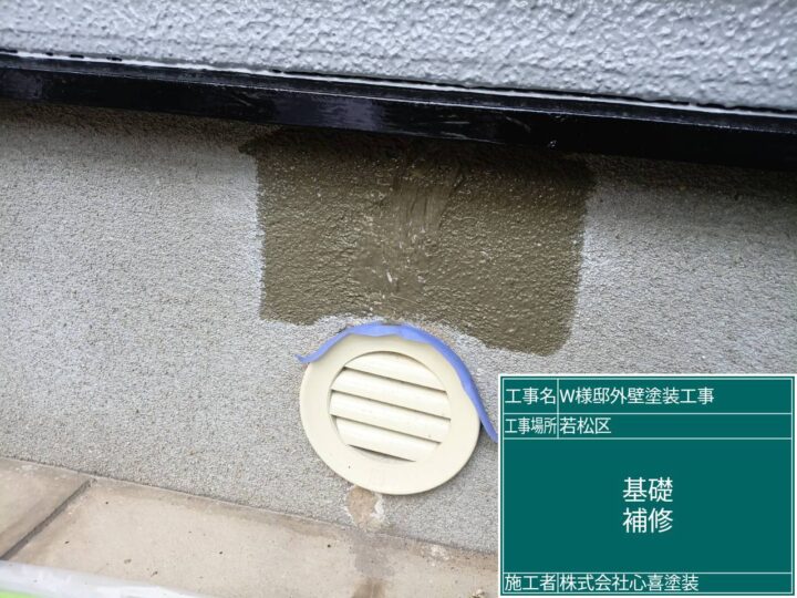 基礎補修