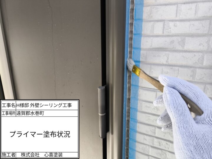 プライマー塗布