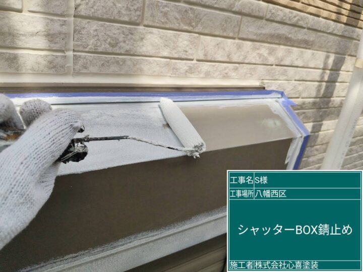 ｼｬｯﾀｰﾎﾞｯｸｽ錆止め
