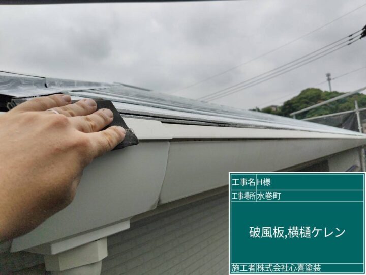 破風板、横樋ケレン