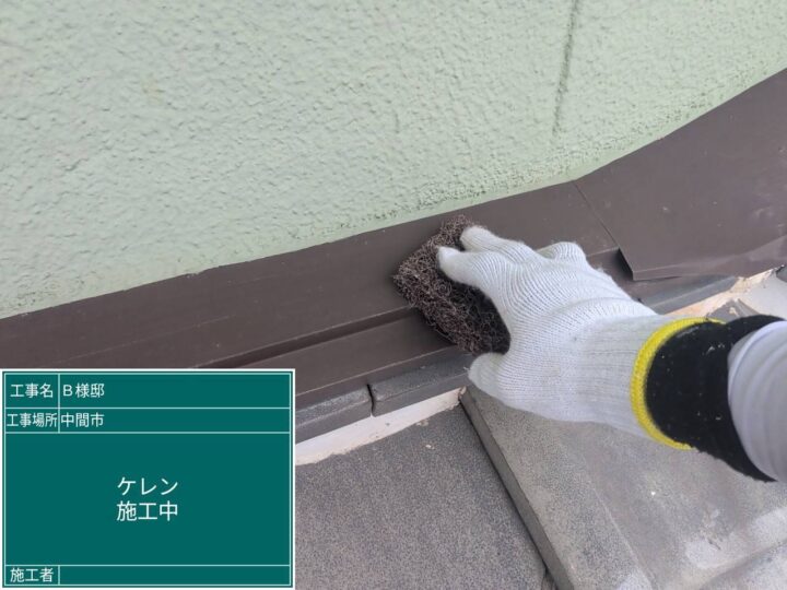 ケレン施工中 
