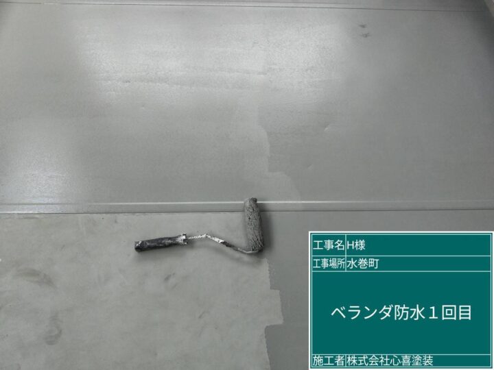 ベランダ防水1回目