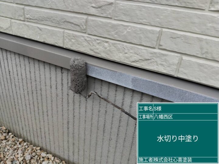 水切り中塗り
