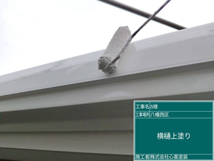 横樋上塗り