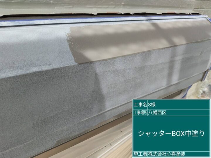 ｼｬｯﾀｰﾎﾞｯｸｽ中塗り
