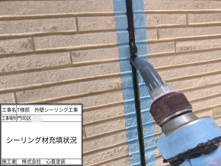 シーリング材充填