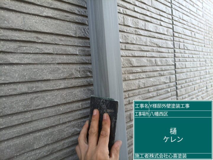 樋ケレン