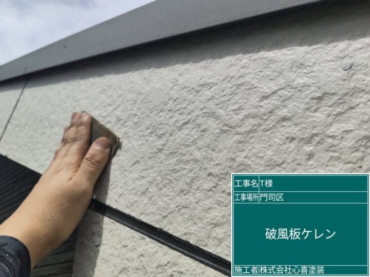 破風板ケレン