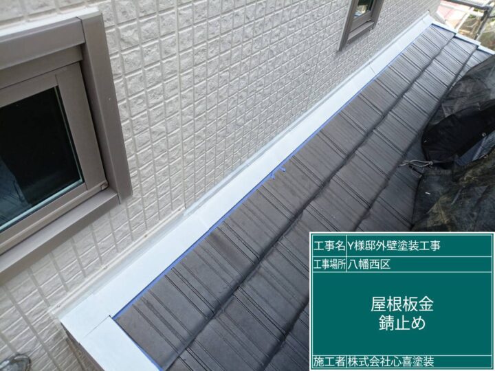 屋根板金錆止め