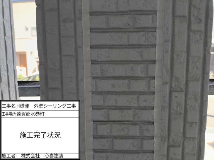 シーリング完了