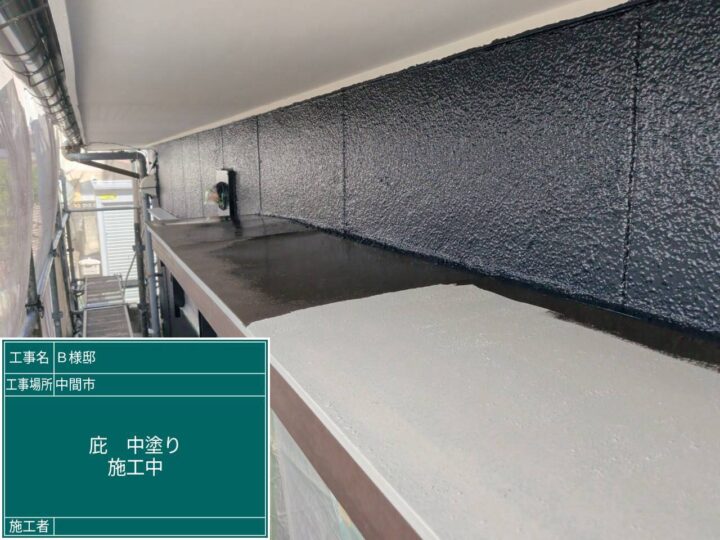 庇中塗り