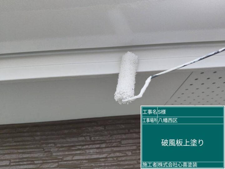 破風板上塗り
