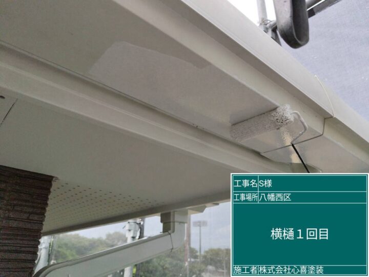 横樋1回目