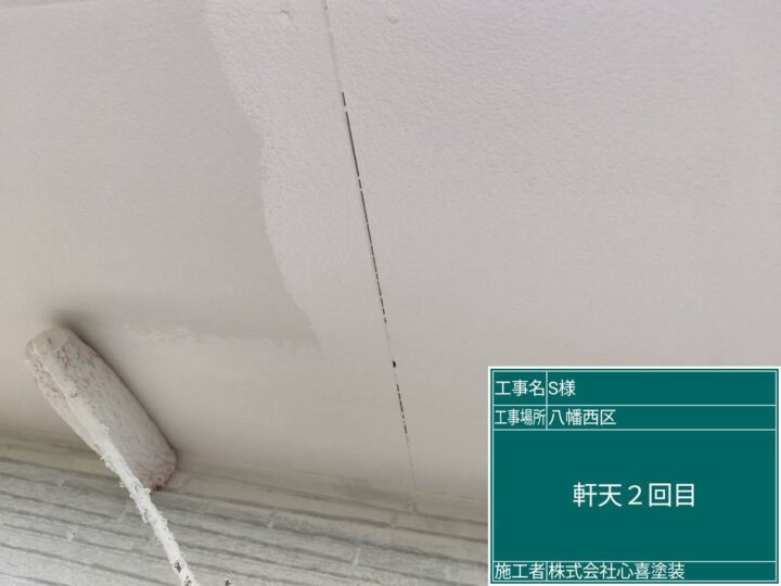 軒天2回目