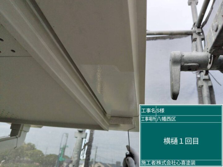 横樋1回目