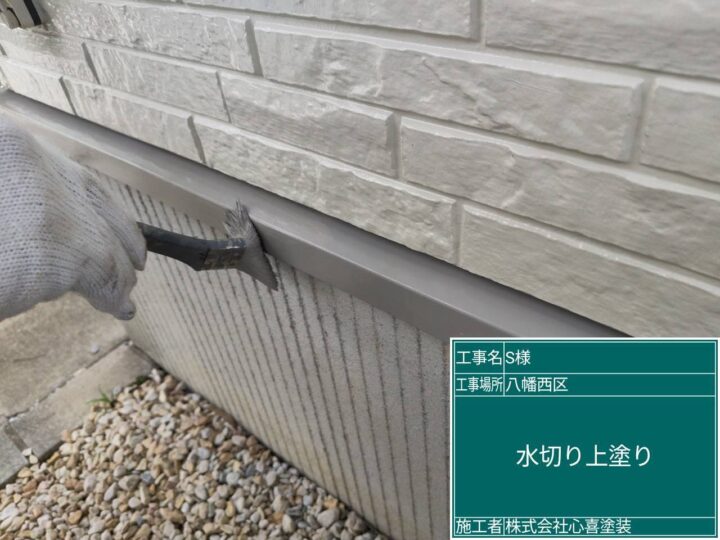 水切り上塗り