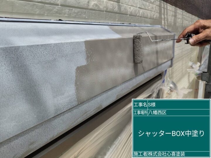 ｼｬｯﾀｰﾎﾞｯｸｽ中塗り