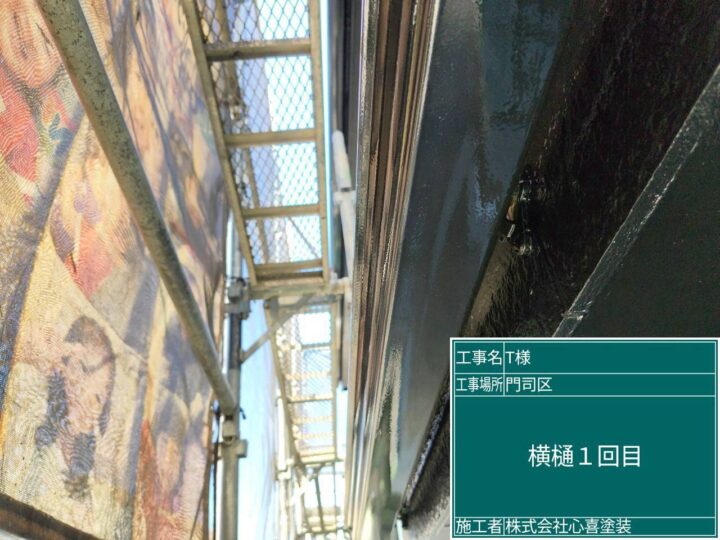 横樋１回目