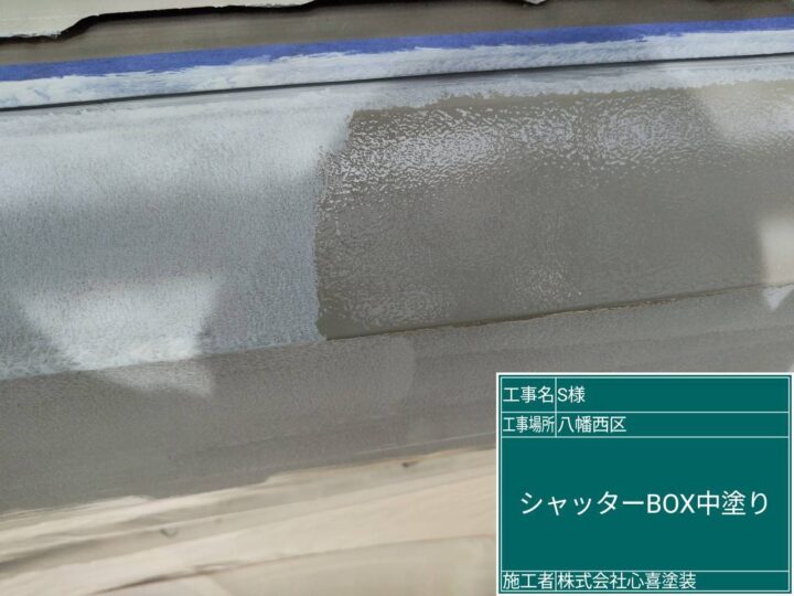 ｼｬｯﾀｰﾎﾞｯｸｽ中塗り