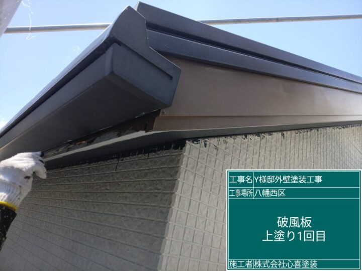 破風板上塗り １回目