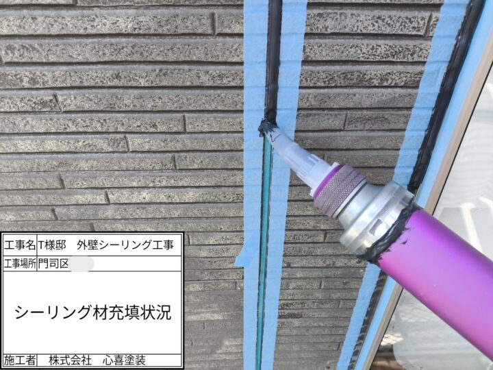 シーリング材充填