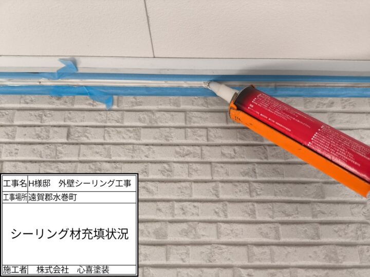 シーリング材充填
