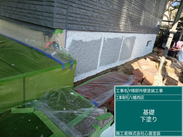 基礎下塗り